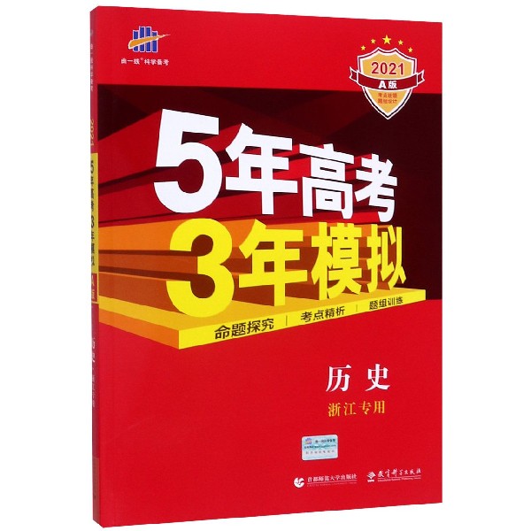 历史(浙江专用2021A版)/5年高考3年模拟