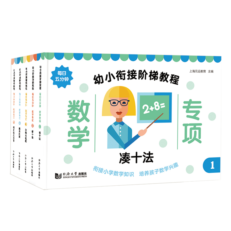 幼小衔接阶梯教程--数学专项（全5册）