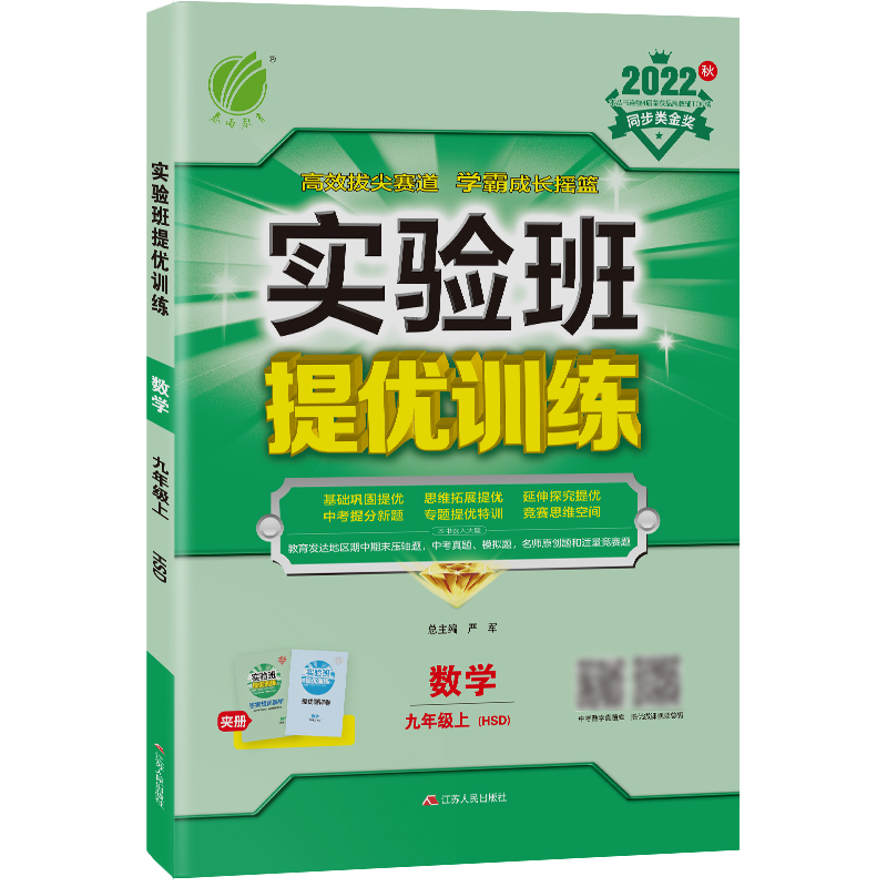 实验班提优训练 九年级数学(上) 华师大版 2022年秋新版