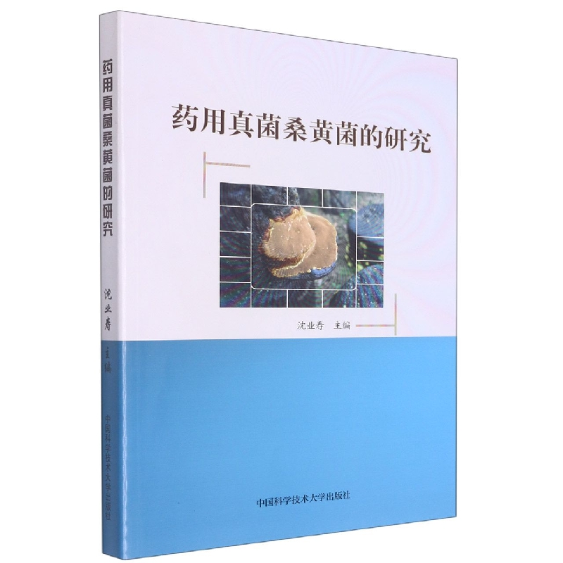 药用真菌桑黄菌的研究