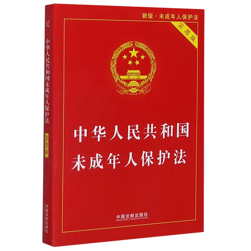 中华人民共和国未成年人保护法(实用版新版)