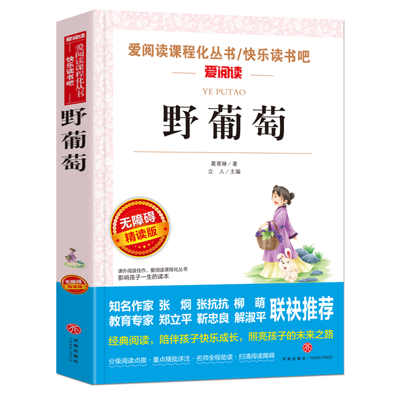 野葡萄(无障碍精读版)/快乐读书吧/爱阅读课程化丛书