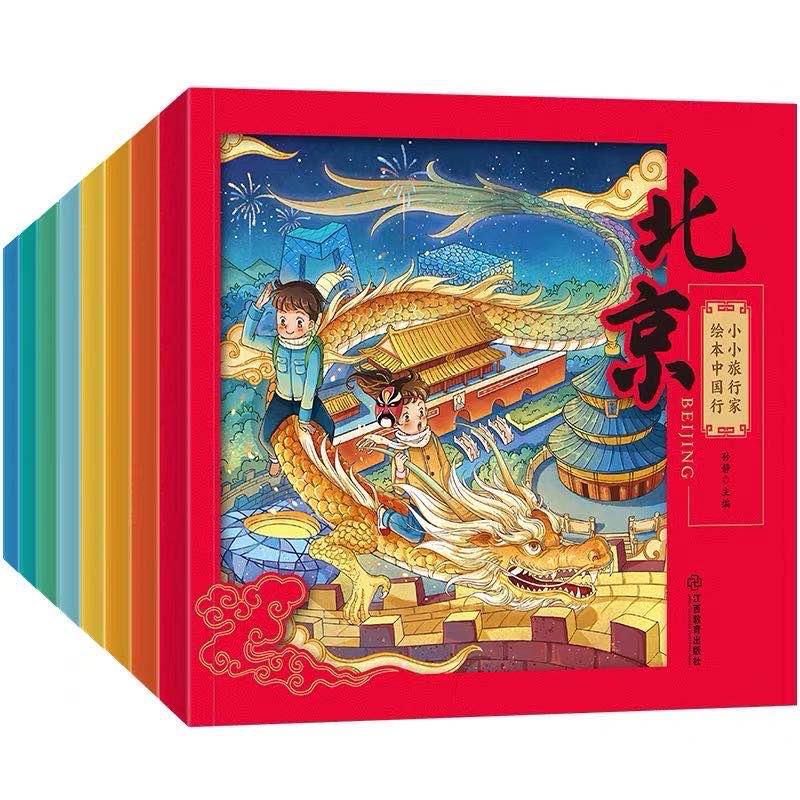 小小旅行家绘本中国行（8册）
