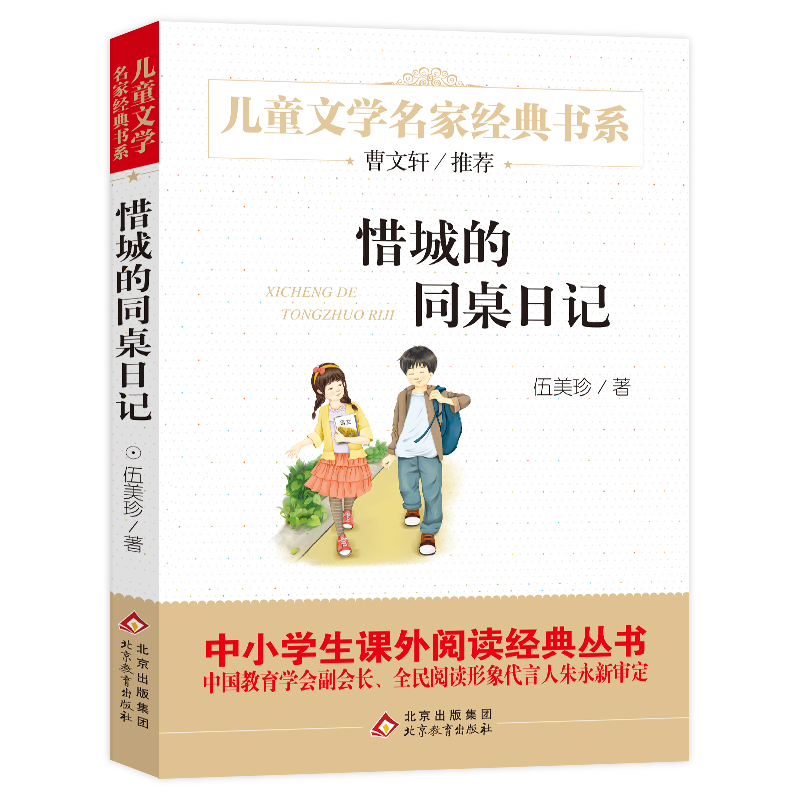 惜城的同桌日记/儿童文学名家经典书系