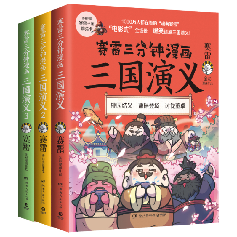 赛雷三分钟漫画三国演义（第一辑全三册套装）亲笔签名