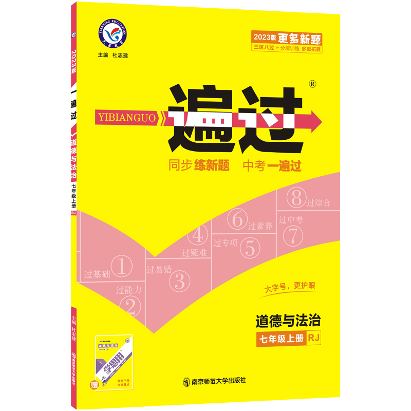 2022-2023年一遍过 初中 七上 道德与法治 RJ（人教）