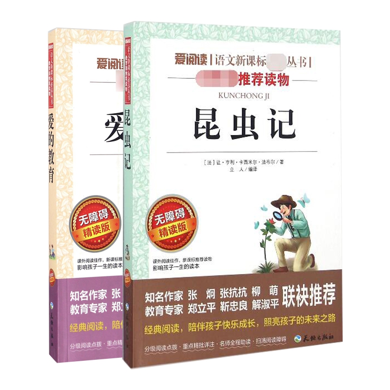 爱的教育&昆虫记 共2册(无障碍精读版)