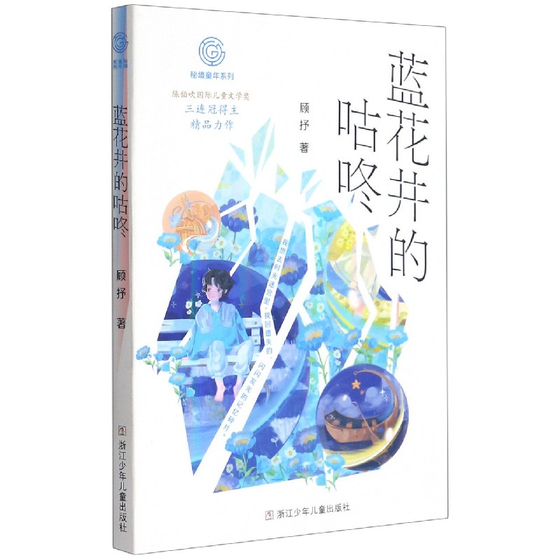 蓝花井的咕咚/秘境童年系列