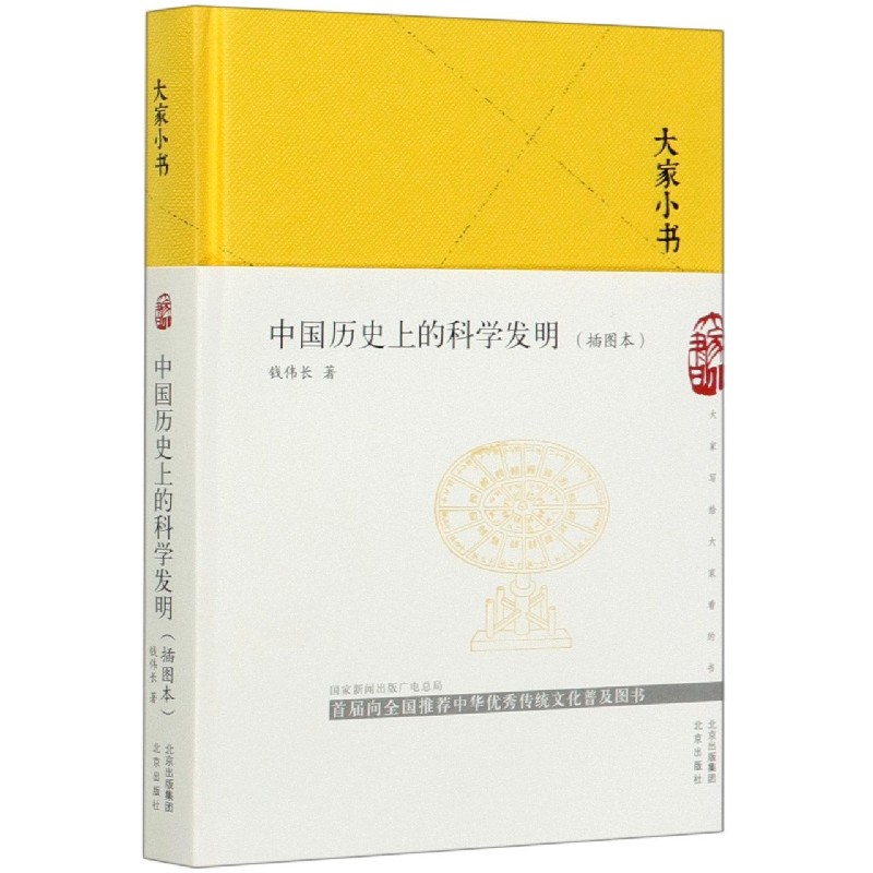 中国历史上的科学发明(插图本)(精)/大家小书