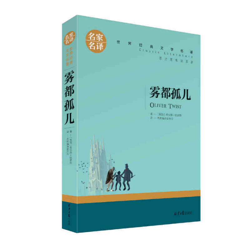 名家名译世界经典文学名著-雾都孤儿