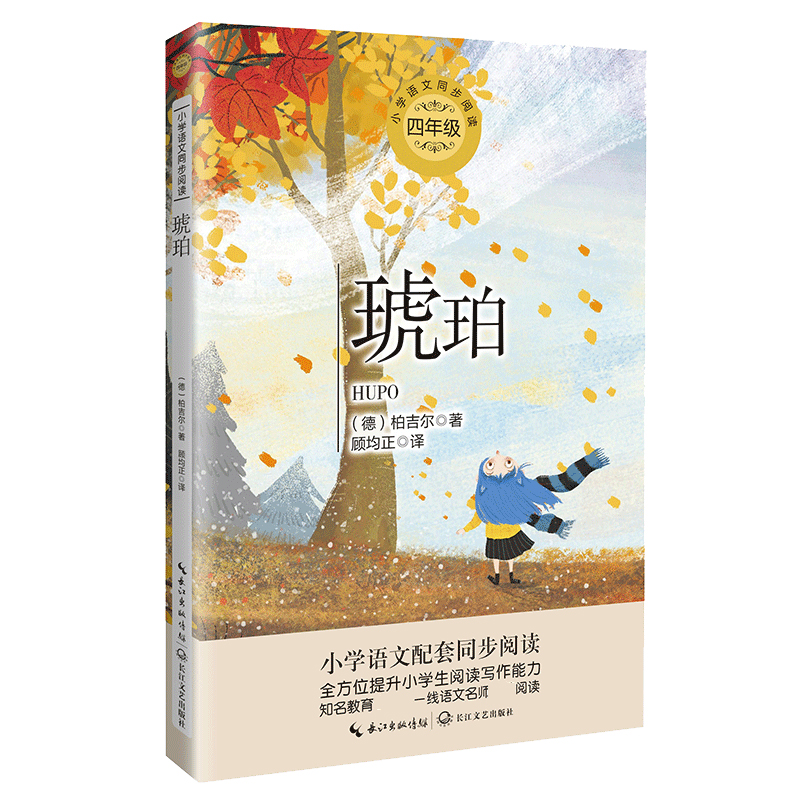 琥珀(小学语文教科书同步阅读书系)
