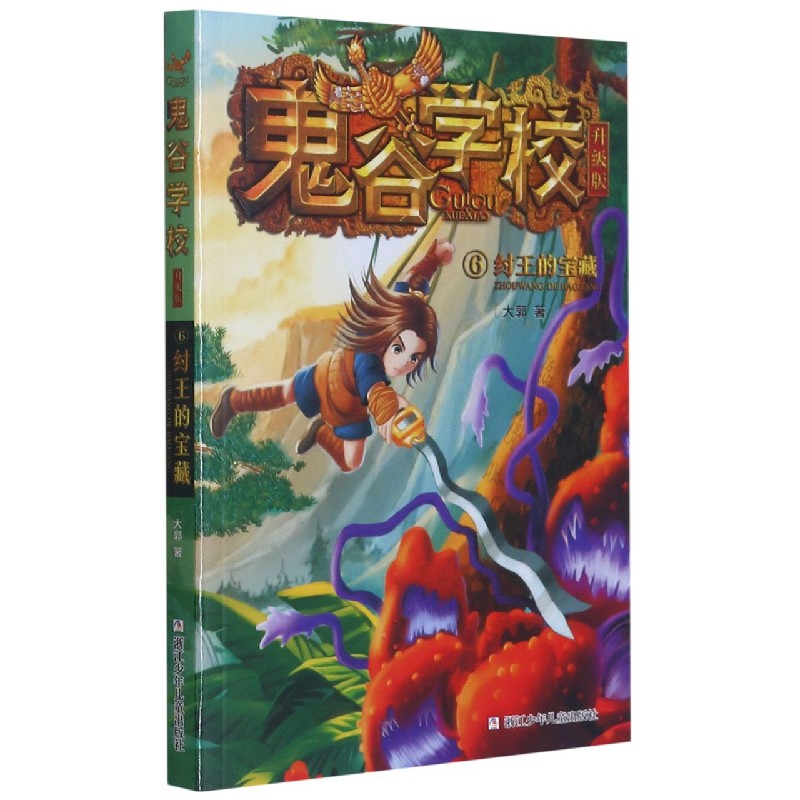 鬼谷学校(升级版6纣王的宝藏)