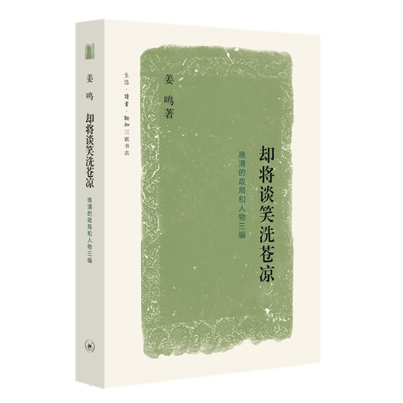 却将谈笑洗苍凉(晚清的政局和人物三编)