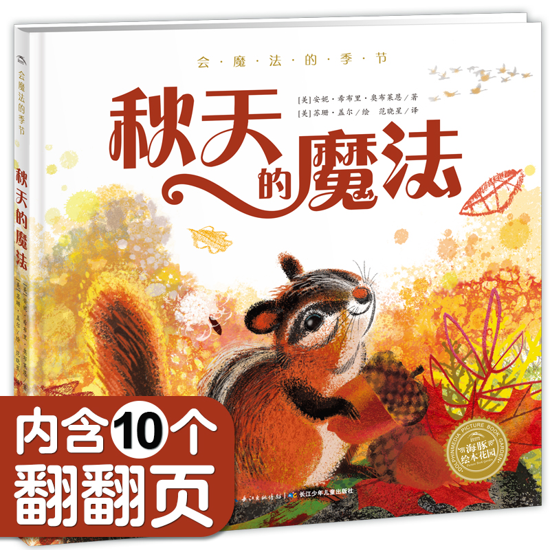秋天的魔法(精)/会魔法的季节/海豚绘本花园