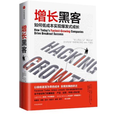增长黑客(如何低成本实现爆发式成长)(精)