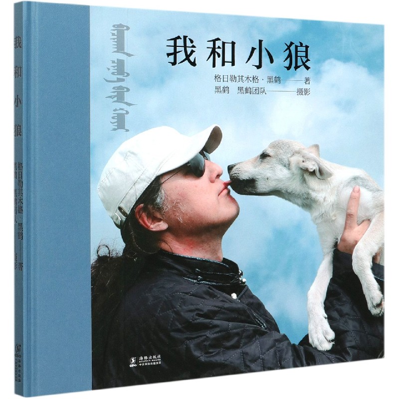 我和小狼(精)