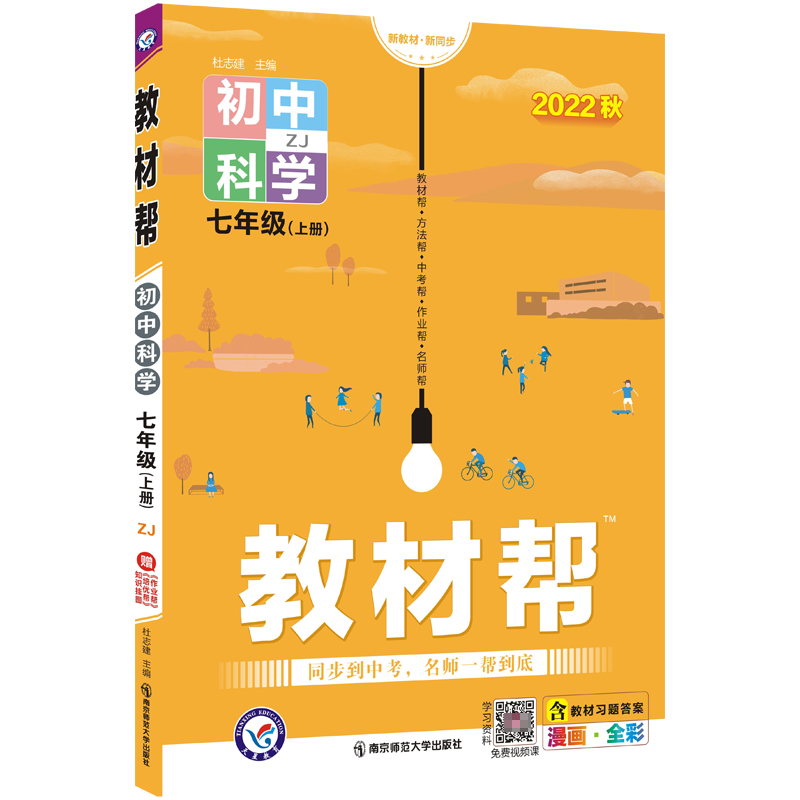 2022-2023年教材帮 初中 七上 科学 ZJ（浙教）