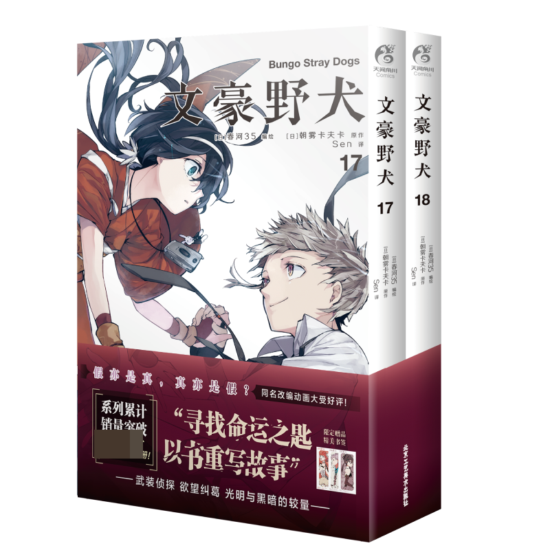 文豪野犬. 17-18(漫画)