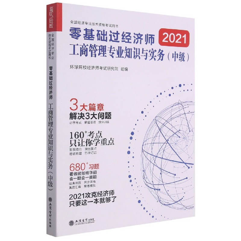 2021零基础过中级经济师《工商管理专业知识与实务》