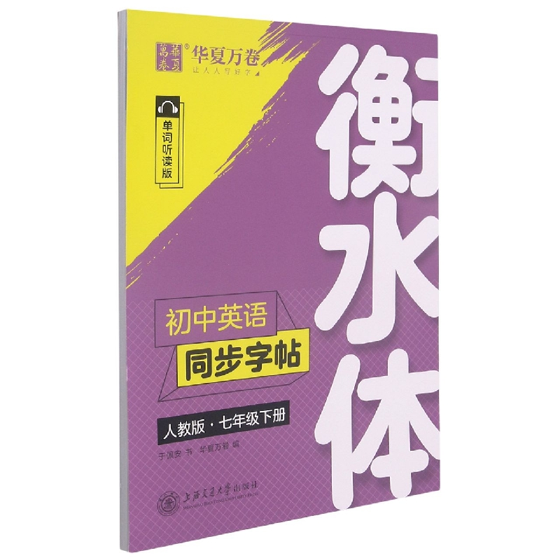 初中英语同步字帖.人教版.七年级下册（衡水体）