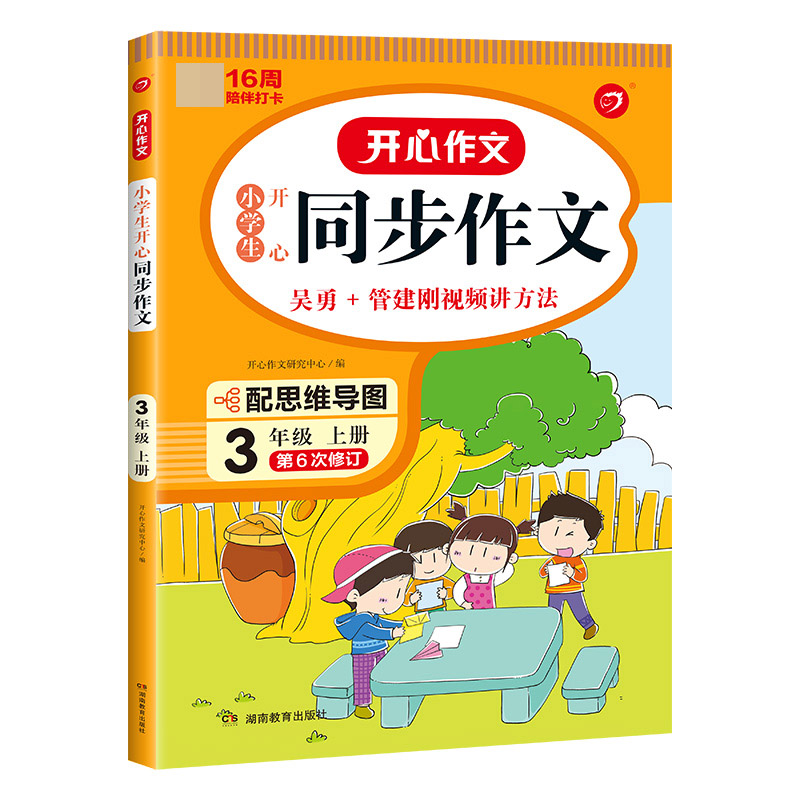 开心作文·22秋小学生开心同步作文3年级（上册）