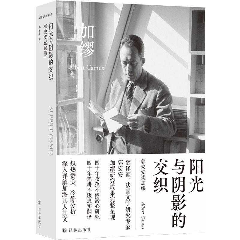 阳光与阴影的交织(郭宏安读加缪)(精)/郭宏安译加缪文集
