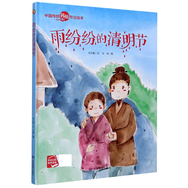 雨纷纷的清明节(精)/中国传统民俗节日绘本