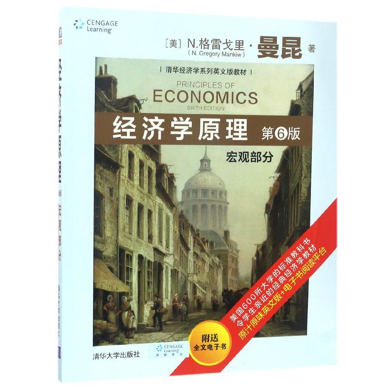 经济学原理(宏观部分第6版清华经济学系列英文版教材)