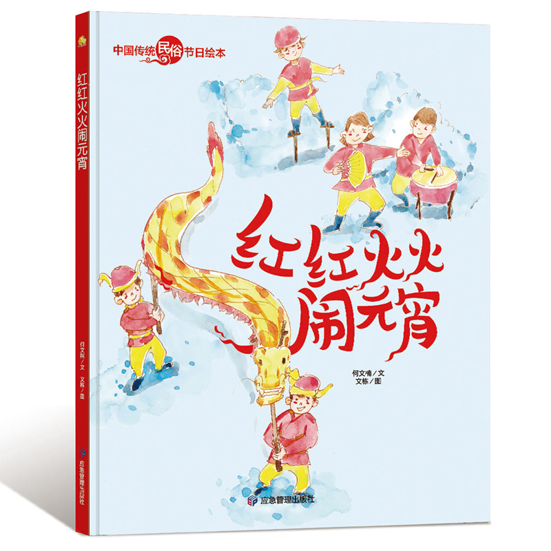 红红火火闹元宵(精)/中国传统民俗节日绘本