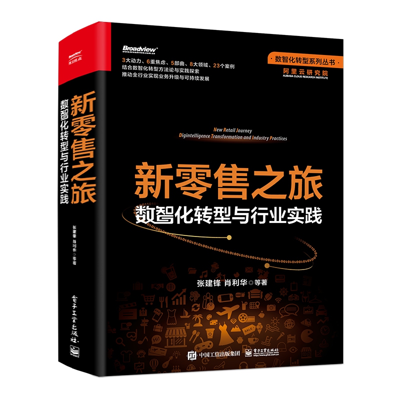 新零售之旅：数智化转型与行业实践