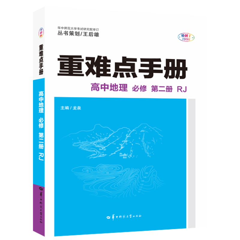 2022春 重难点手册 高中地理 必修第二册 RJ