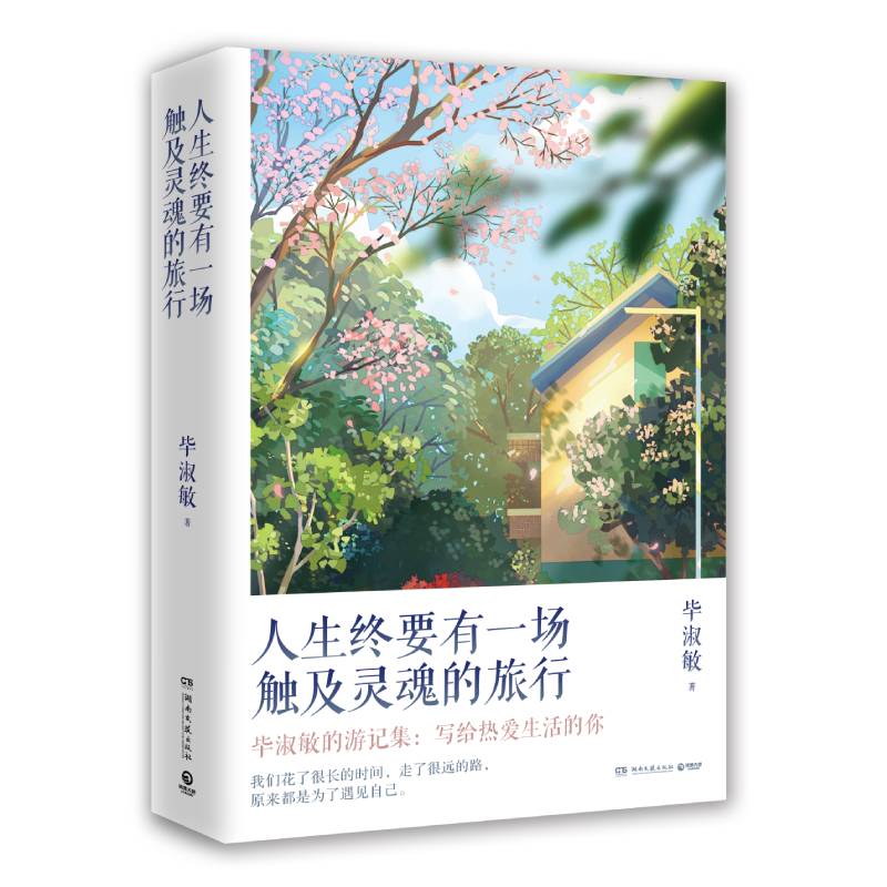 人生终要有一场触及灵魂的旅行(2021版)