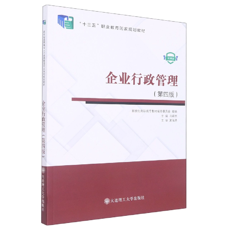 （高职高专）企业行政管理