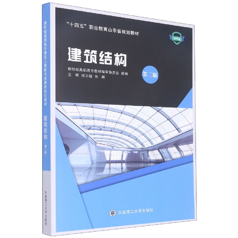 （高职高专）建筑结构（第二版）