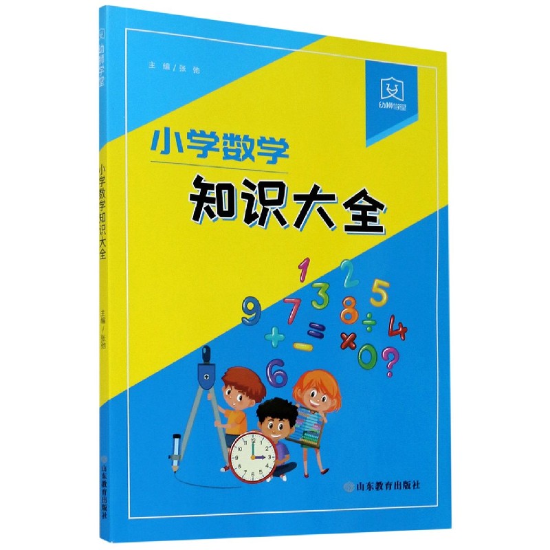 小学数学知识大全/幼狮学堂