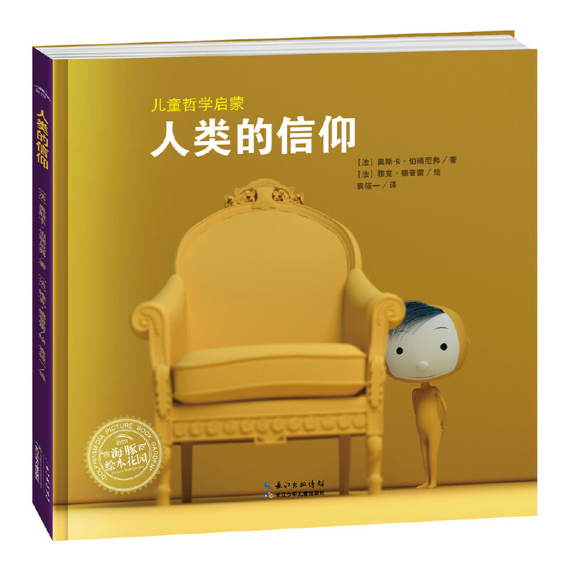 人类的信仰(精)/儿童哲学启蒙/海豚绘本花园