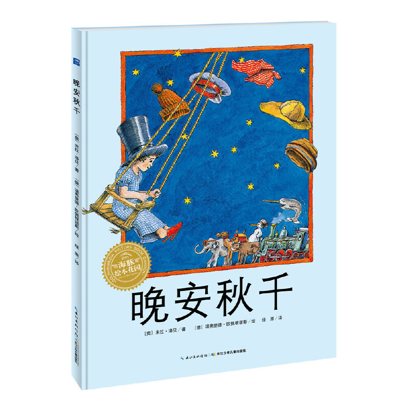 晚安秋千(精)/海豚绘本花园