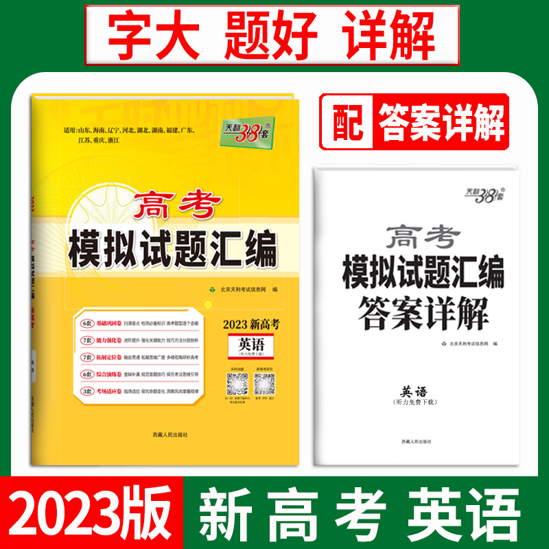 天利38套 2023新高考 英语 高考模拟试题汇编