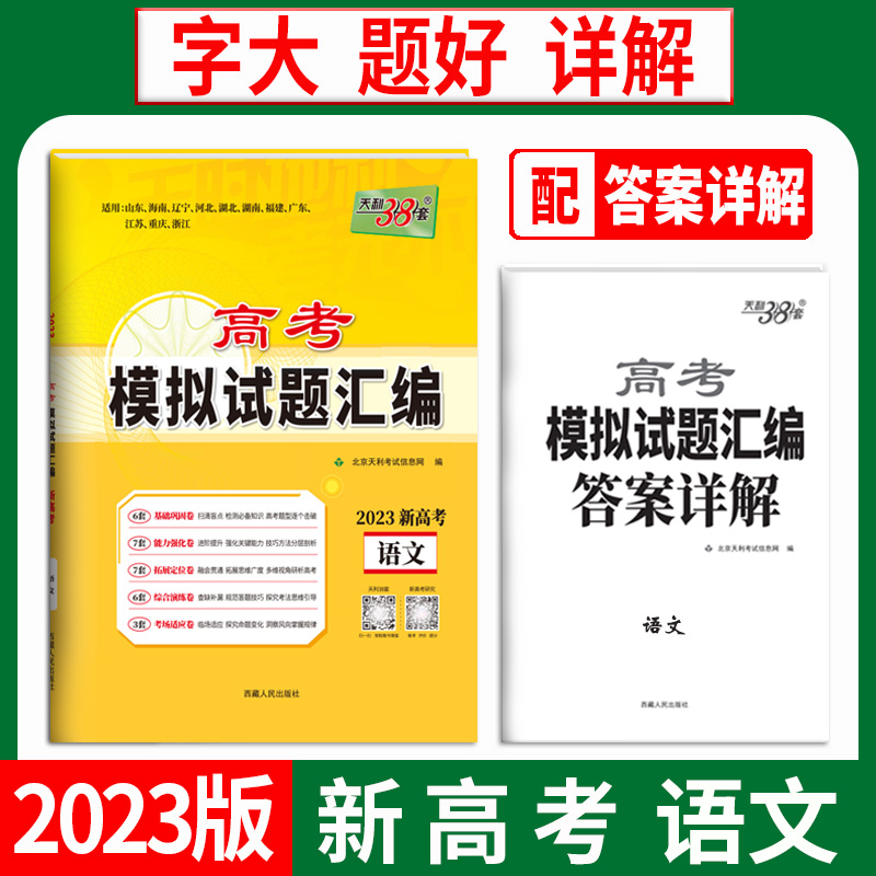 天利38套 2023新高考 语文 高考模拟试题汇编