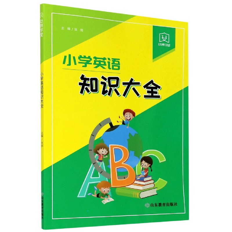 小学英语知识大全/幼狮学堂