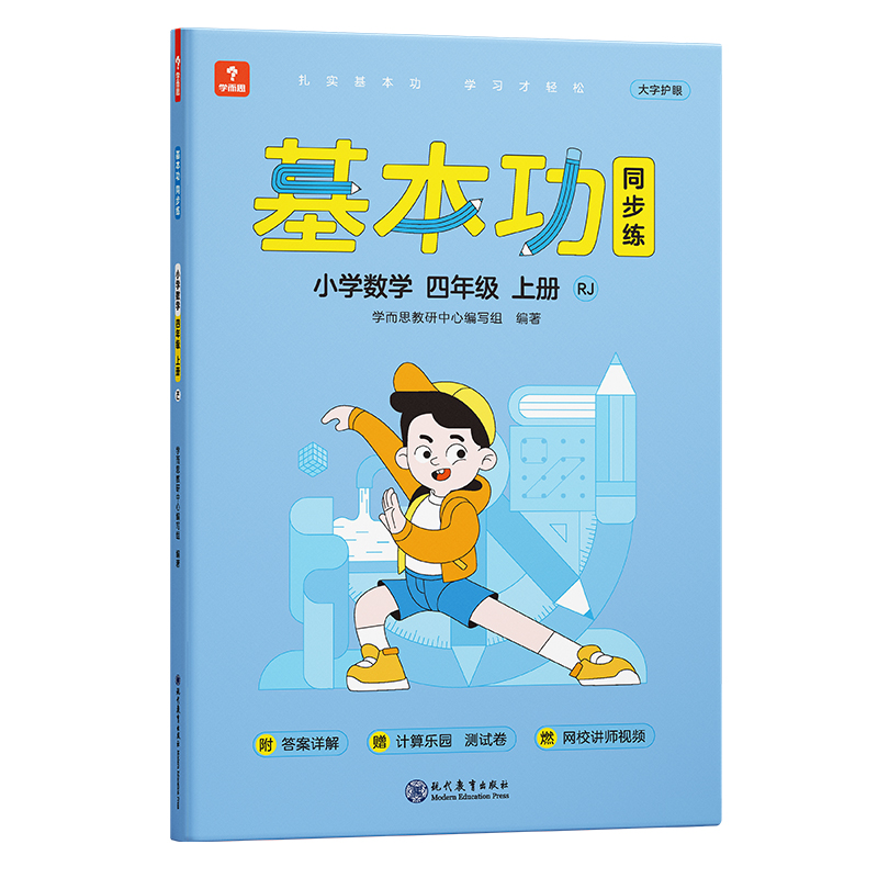 21秋学而思基本功同步练小学数学四年级上册RJ