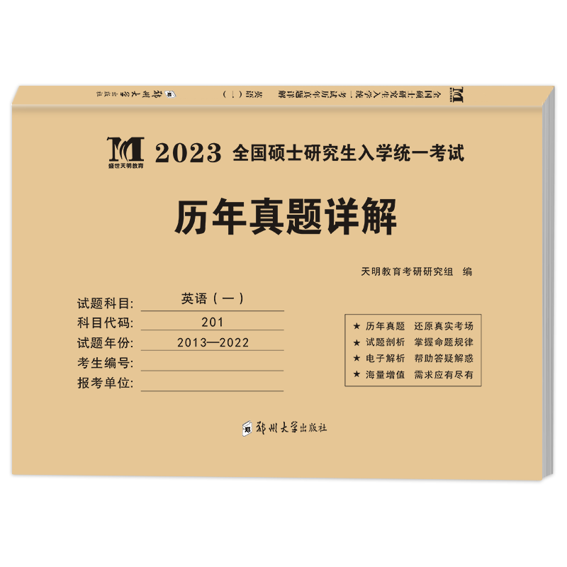 2023考研英语一（电子解析）