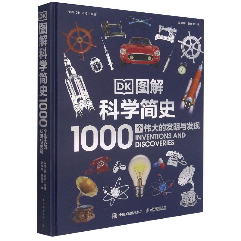 DK图解科学简史(1000个伟大的发明与发现)(精)