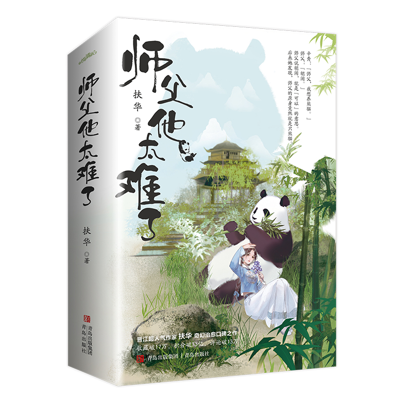 师父他太难了