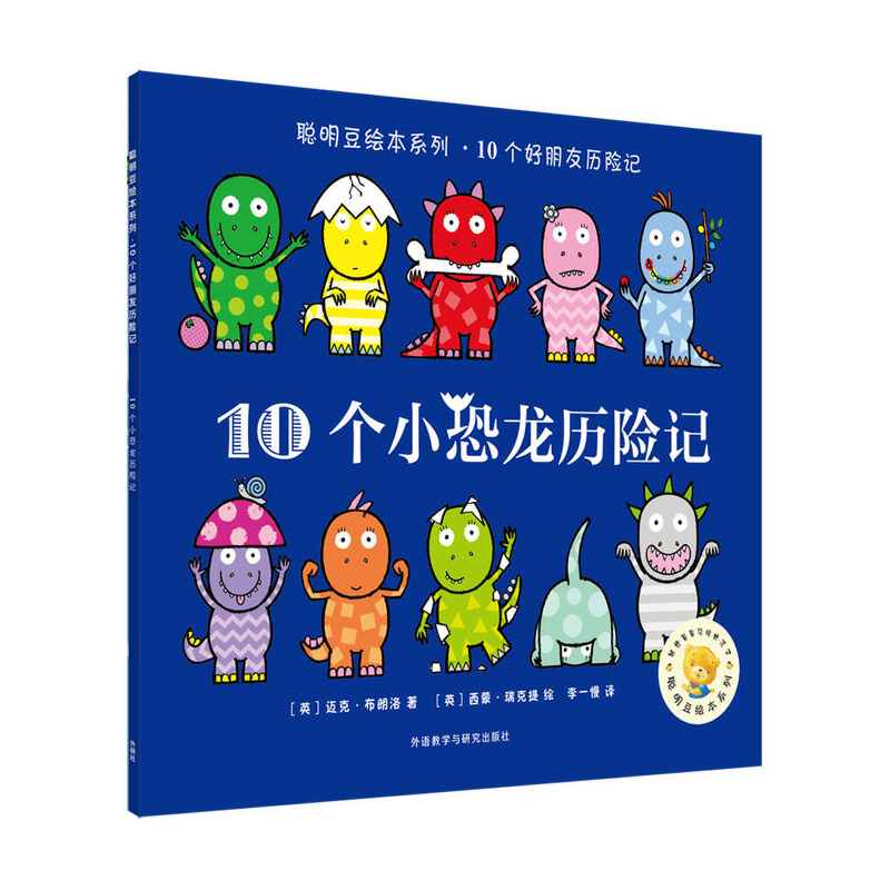 10个小恐龙历险记/聪明豆绘本系列