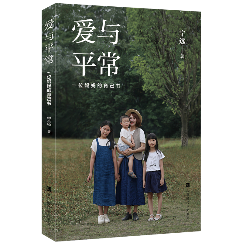 爱与平常(一位妈妈的育己书)