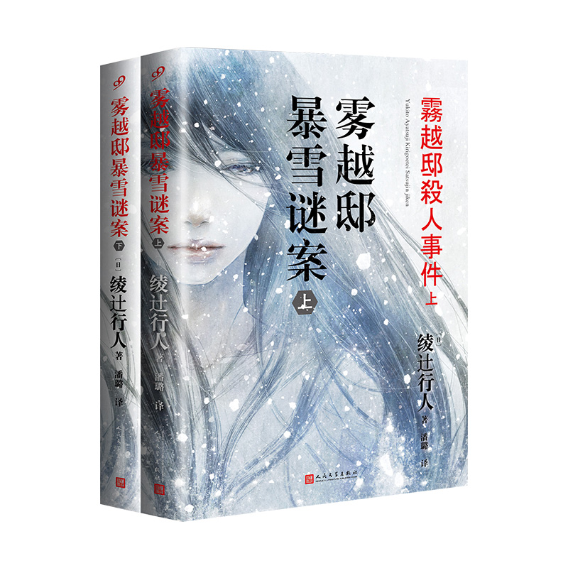 雾越邸暴雪谜案：全2册（綾辻行人作品）