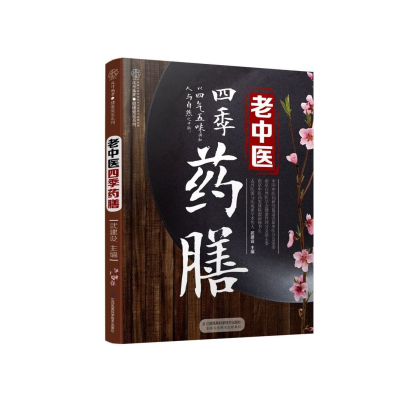 老中医四季药膳/健康爱家系列