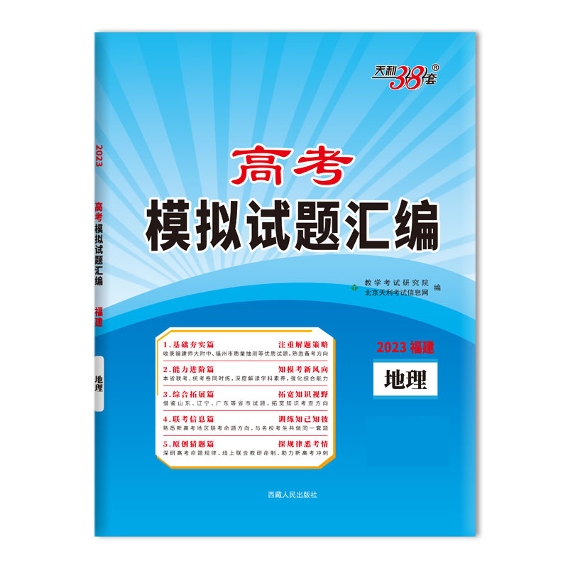 天利38套 2023福建 地理 高考模拟试题汇编