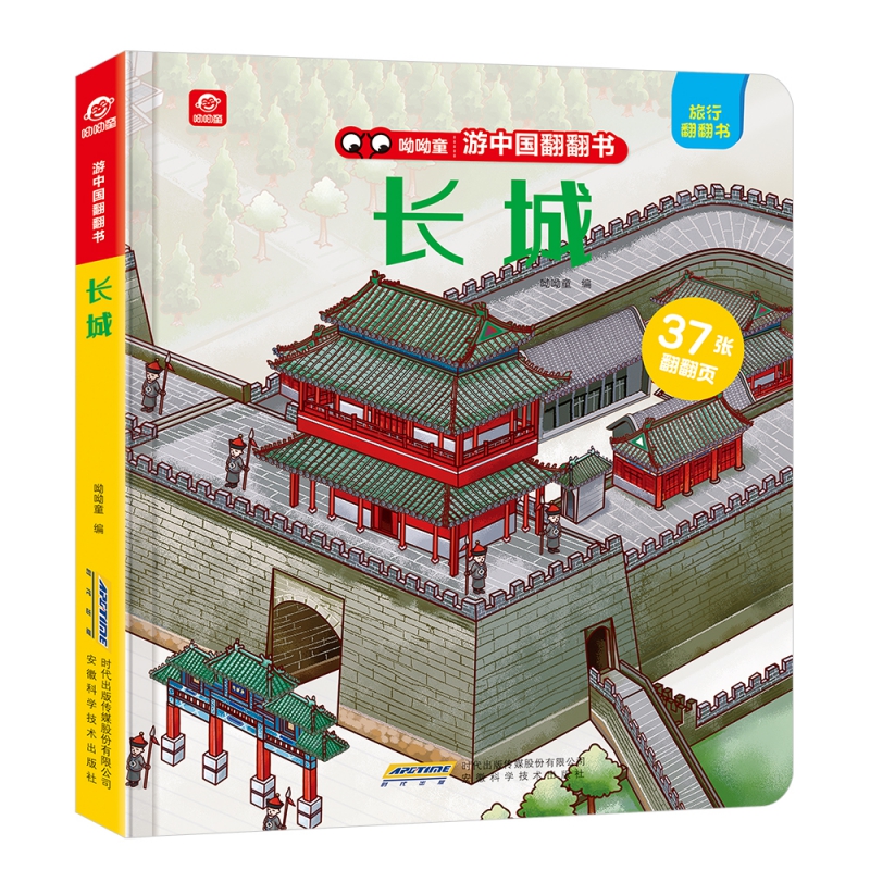 游中国翻翻书 长城
